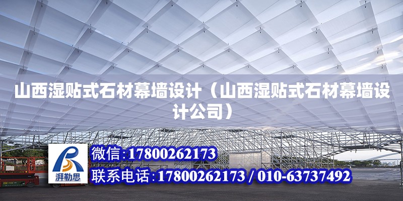 山西濕貼式石材幕墻設(shè)計（山西濕貼式石材幕墻設(shè)計公司） 鋼結(jié)構(gòu)網(wǎng)架設(shè)計