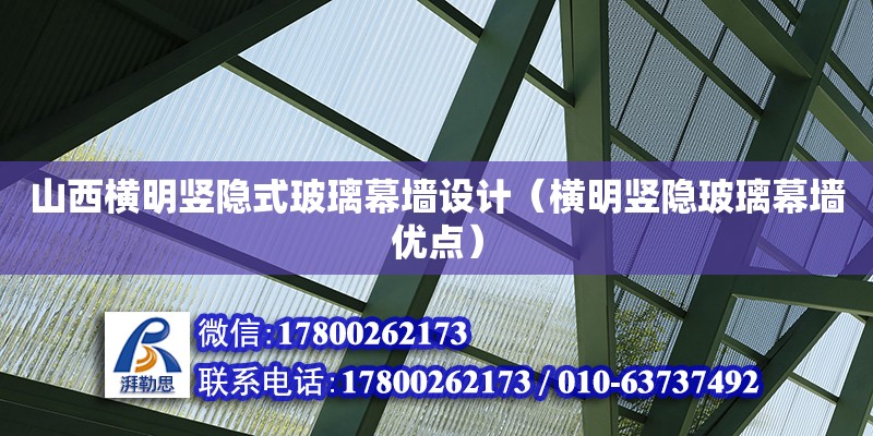 山西橫明豎隱式玻璃幕墻設(shè)計(jì)（橫明豎隱玻璃幕墻優(yōu)點(diǎn)）