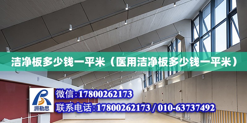 潔凈板多少錢一平米（醫(yī)用潔凈板多少錢一平米） 鋼結(jié)構(gòu)網(wǎng)架設(shè)計