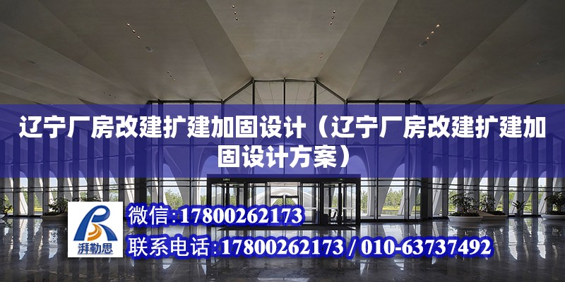 遼寧廠房改建擴建加固設(shè)計（遼寧廠房改建擴建加固設(shè)計方案） 鋼結(jié)構(gòu)網(wǎng)架設(shè)計