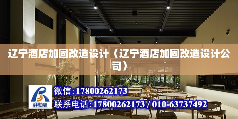 遼寧酒店加固改造設(shè)計(jì)（遼寧酒店加固改造設(shè)計(jì)公司） 鋼結(jié)構(gòu)網(wǎng)架設(shè)計(jì)