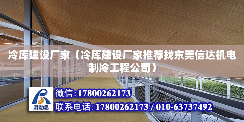 冷庫建設(shè)廠家（冷庫建設(shè)廠家推薦找東莞信達機電制冷工程公司） 鋼結(jié)構(gòu)網(wǎng)架設(shè)計