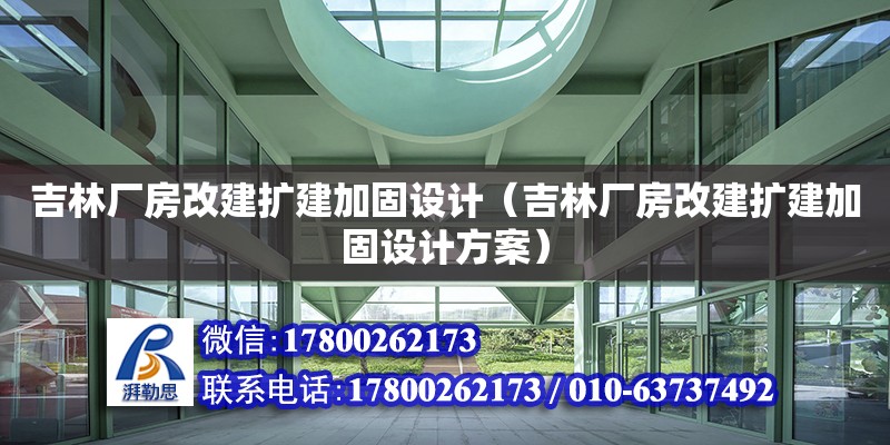 吉林廠房改建擴(kuò)建加固設(shè)計(jì)（吉林廠房改建擴(kuò)建加固設(shè)計(jì)方案） 鋼結(jié)構(gòu)網(wǎng)架設(shè)計(jì)