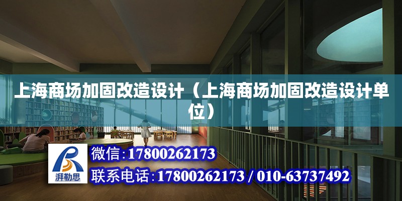 上海商場加固改造設(shè)計（上海商場加固改造設(shè)計單位）