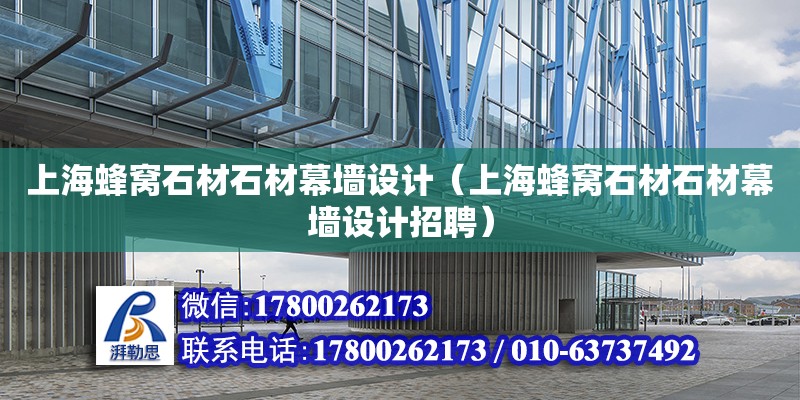 上海蜂窩石材石材幕墻設計（上海蜂窩石材石材幕墻設計招聘） 鋼結構網(wǎng)架設計