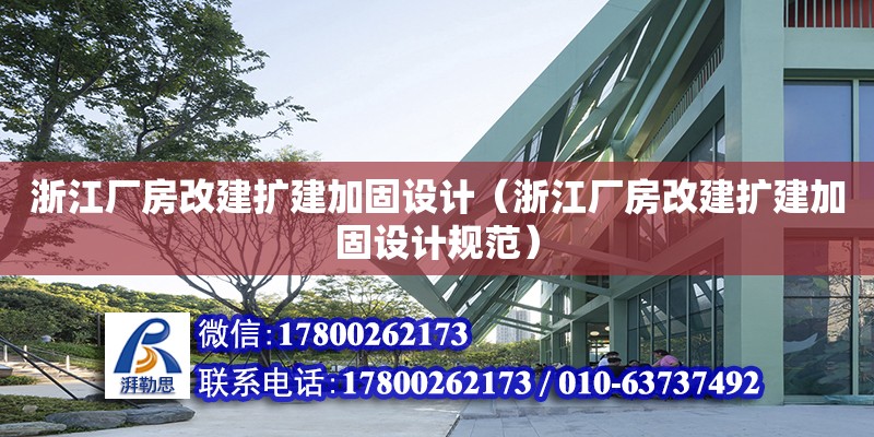 浙江廠房改建擴建加固設(shè)計（浙江廠房改建擴建加固設(shè)計規(guī)范） 鋼結(jié)構(gòu)網(wǎng)架設(shè)計