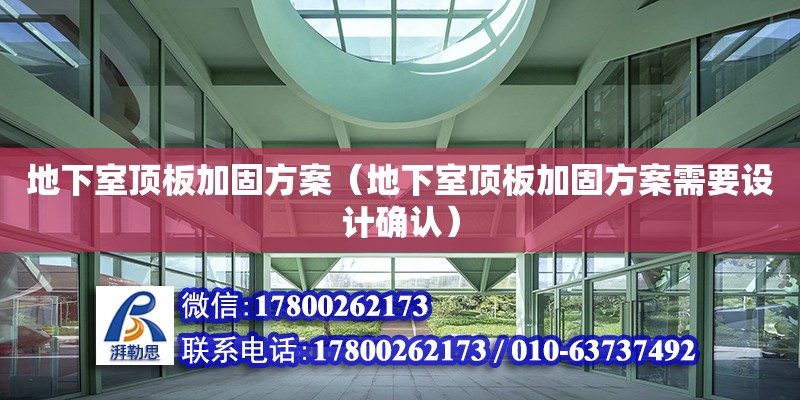 地下室頂板加固方案（地下室頂板加固方案需要設計確認） 鋼結構網(wǎng)架設計