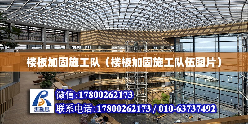 樓板加固施工隊(duì)（樓板加固施工隊(duì)伍圖片） 鋼結(jié)構(gòu)網(wǎng)架設(shè)計(jì)