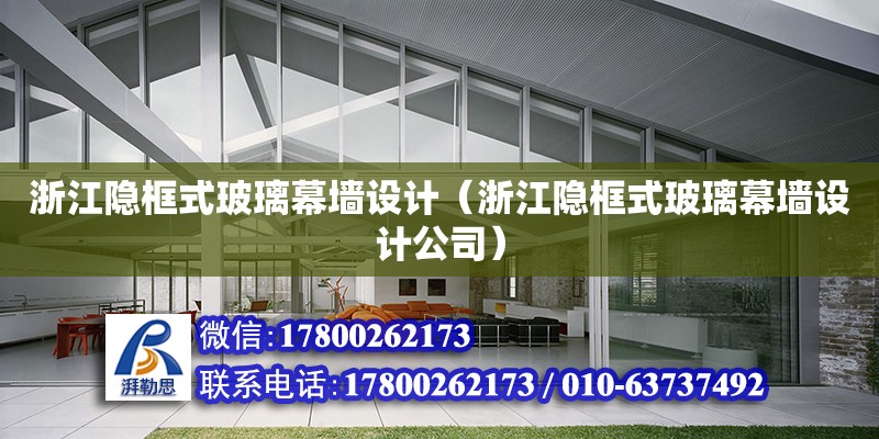 浙江隱框式玻璃幕墻設(shè)計（浙江隱框式玻璃幕墻設(shè)計公司） 鋼結(jié)構(gòu)網(wǎng)架設(shè)計