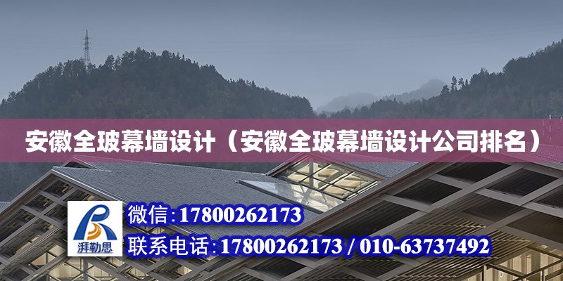 安徽全玻幕墻設(shè)計(jì)（安徽全玻幕墻設(shè)計(jì)公司排名）