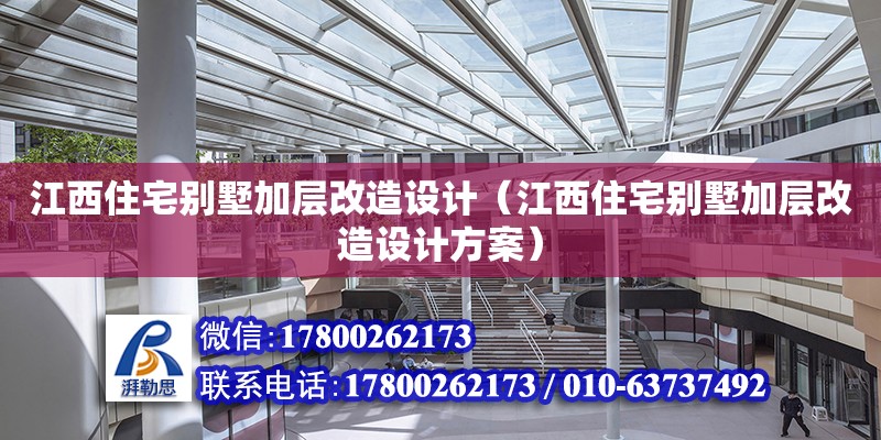 江西住宅別墅加層改造設(shè)計(jì)（江西住宅別墅加層改造設(shè)計(jì)方案）