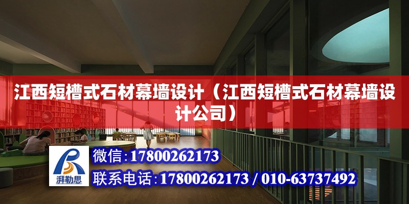 江西短槽式石材幕墻設(shè)計(jì)（江西短槽式石材幕墻設(shè)計(jì)公司） 鋼結(jié)構(gòu)網(wǎng)架設(shè)計(jì)