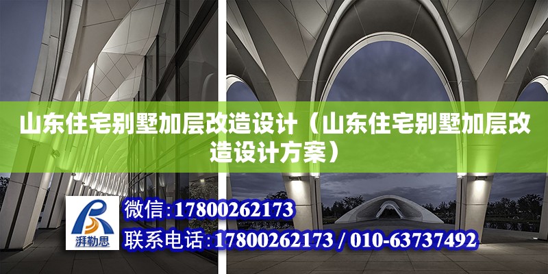 山東住宅別墅加層改造設(shè)計(jì)（山東住宅別墅加層改造設(shè)計(jì)方案）