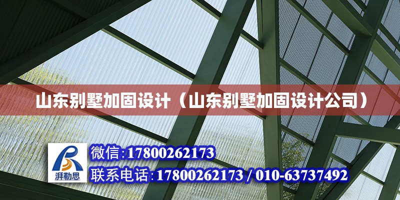 山東別墅加固設計（山東別墅加固設計公司）