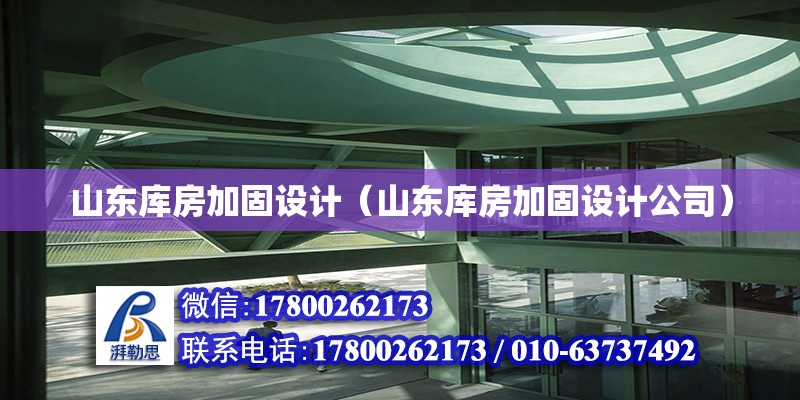 山東庫房加固設(shè)計(jì)（山東庫房加固設(shè)計(jì)公司） 鋼結(jié)構(gòu)網(wǎng)架設(shè)計(jì)