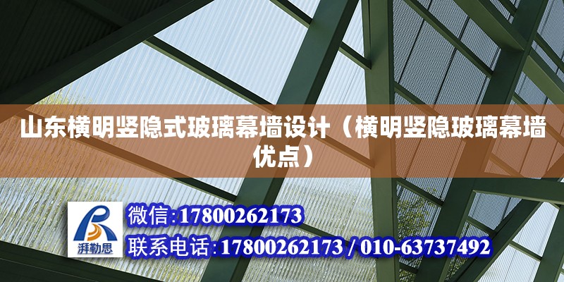 山東橫明豎隱式玻璃幕墻設(shè)計(jì)（橫明豎隱玻璃幕墻優(yōu)點(diǎn)） 鋼結(jié)構(gòu)網(wǎng)架設(shè)計(jì)