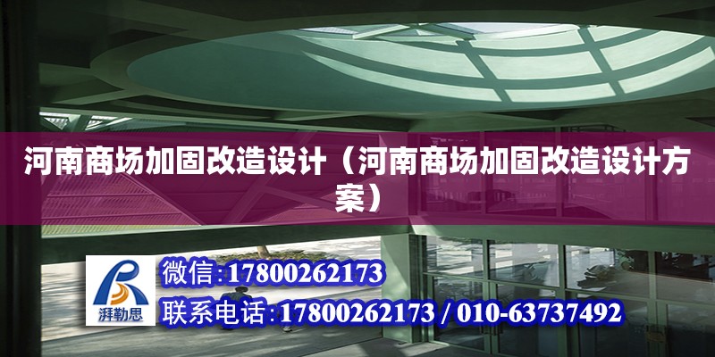 河南商場加固改造設(shè)計(jì)（河南商場加固改造設(shè)計(jì)方案）