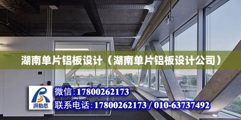 湖南單片鋁板設計（湖南單片鋁板設計公司） 鋼結構網架設計