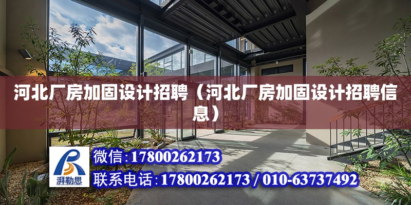 河北廠房加固設計招聘（河北廠房加固設計招聘信息） 鋼結構網(wǎng)架設計