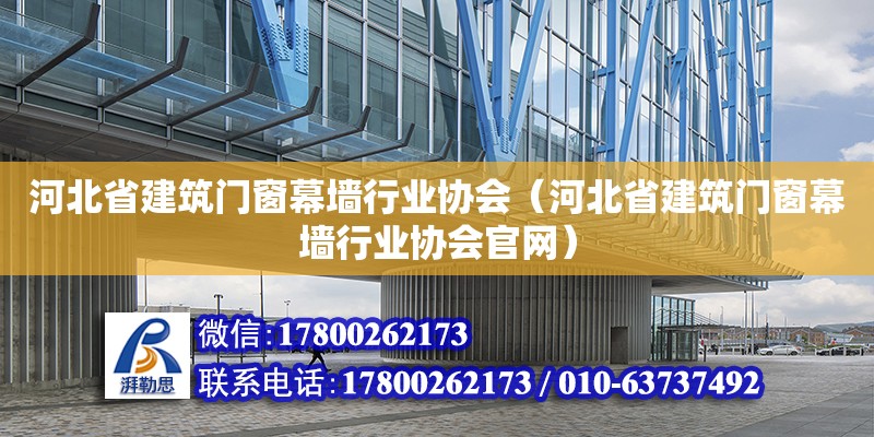 河北省建筑門窗幕墻行業(yè)協(xié)會（河北省建筑門窗幕墻行業(yè)協(xié)會官網(wǎng)）