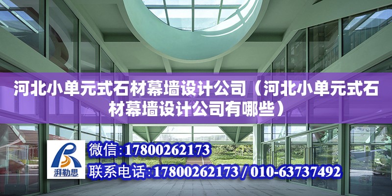 河北小單元式石材幕墻設(shè)計(jì)公司（河北小單元式石材幕墻設(shè)計(jì)公司有哪些）