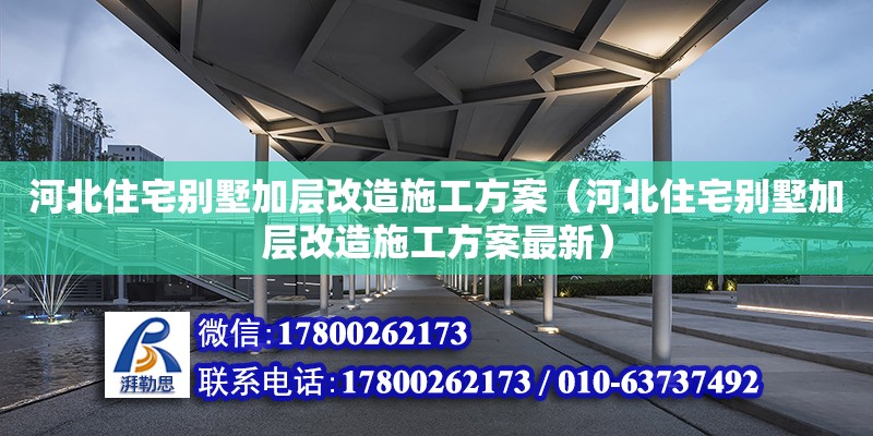 河北住宅別墅加層改造施工方案（河北住宅別墅加層改造施工方案最新） 鋼結(jié)構(gòu)網(wǎng)架設(shè)計(jì)