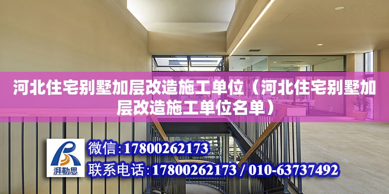 河北住宅別墅加層改造施工單位（河北住宅別墅加層改造施工單位名單）