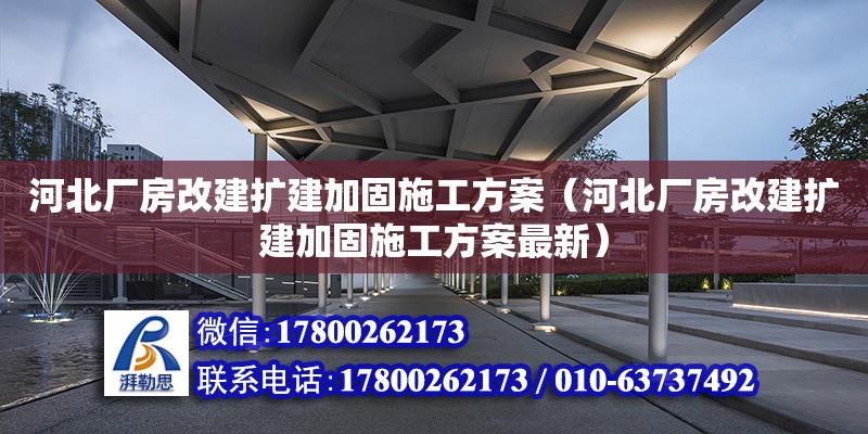 河北廠房改建擴建加固施工方案（河北廠房改建擴建加固施工方案最新） 鋼結(jié)構(gòu)網(wǎng)架設(shè)計