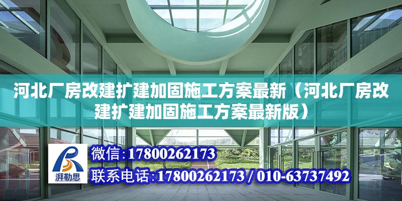 河北廠房改建擴建加固施工方案最新（河北廠房改建擴建加固施工方案最新版）