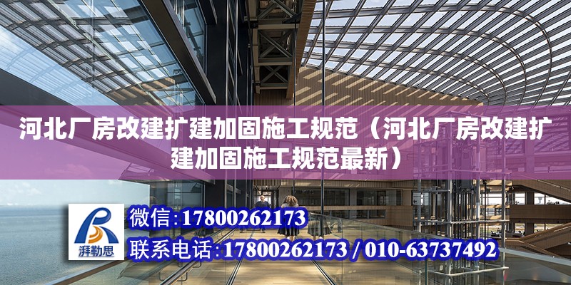 河北廠房改建擴建加固施工規(guī)范（河北廠房改建擴建加固施工規(guī)范最新）