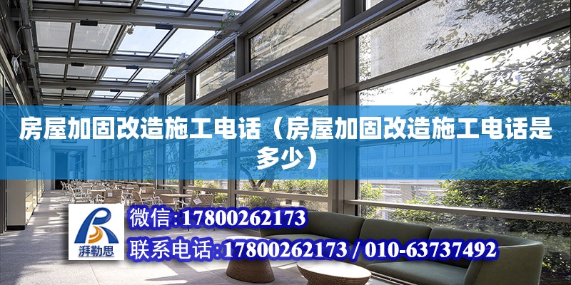 房屋加固改造施工電話（房屋加固改造施工電話是多少） 鋼結(jié)構(gòu)網(wǎng)架設(shè)計(jì)