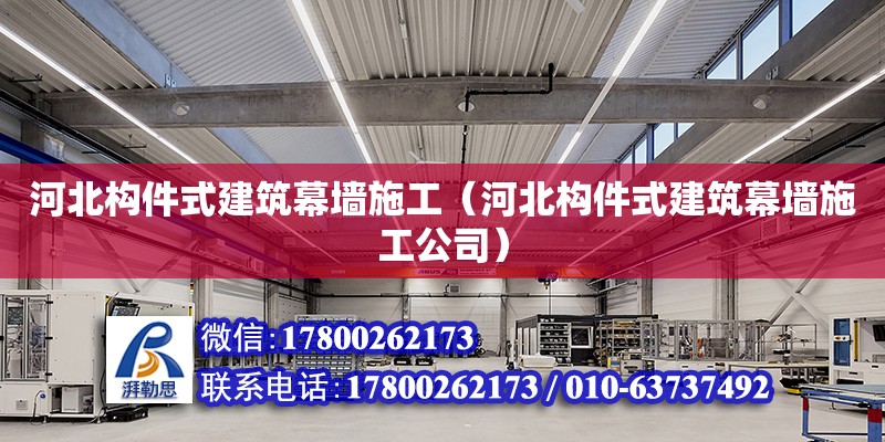 河北構(gòu)件式建筑幕墻施工（河北構(gòu)件式建筑幕墻施工公司） 鋼結(jié)構(gòu)網(wǎng)架設(shè)計(jì)