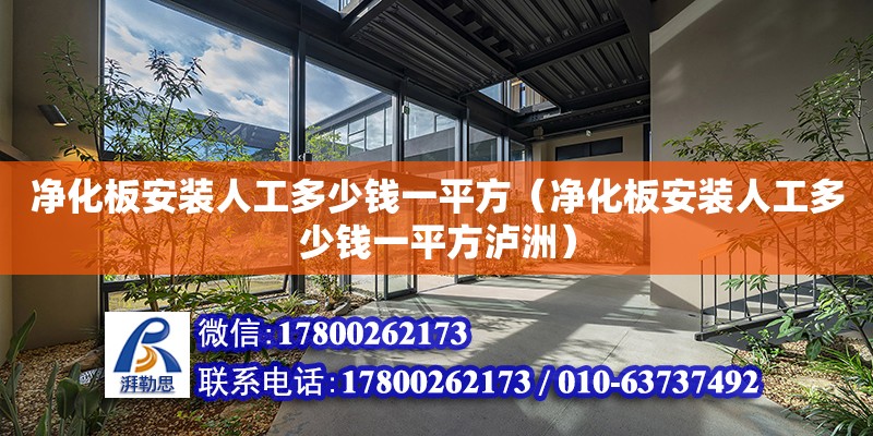 凈化板安裝人工多少錢一平方（凈化板安裝人工多少錢一平方瀘洲） 鋼結(jié)構(gòu)網(wǎng)架設(shè)計