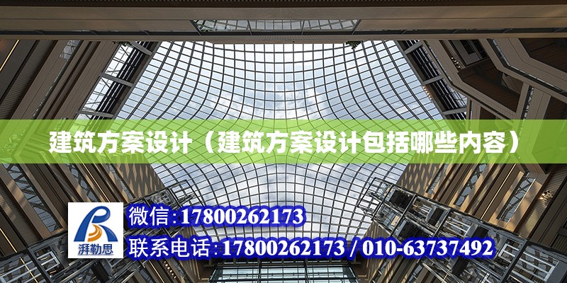 建筑方案設計（建筑方案設計包括哪些內(nèi)容） 全國鋼結(jié)構(gòu)廠