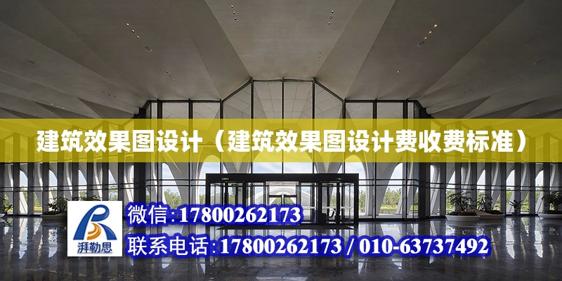 建筑效果圖設(shè)計(jì)（建筑效果圖設(shè)計(jì)費(fèi)收費(fèi)標(biāo)準(zhǔn)）