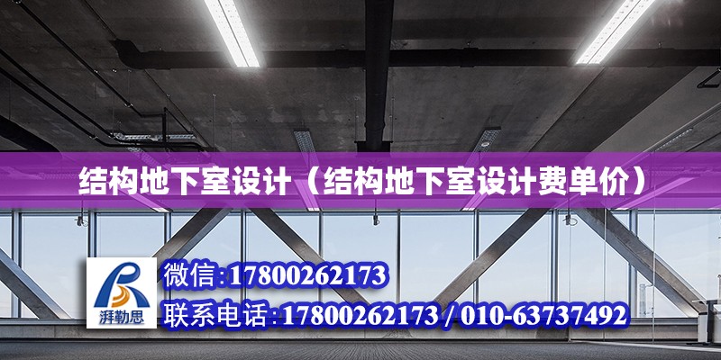 結(jié)構(gòu)地下室設(shè)計(jì)（結(jié)構(gòu)地下室設(shè)計(jì)費(fèi)單價(jià)）