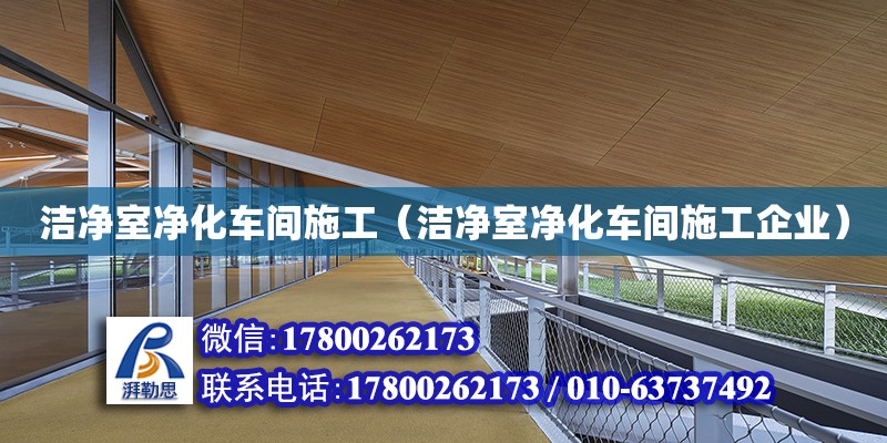 潔凈室凈化車間施工（潔凈室凈化車間施工企業(yè)）