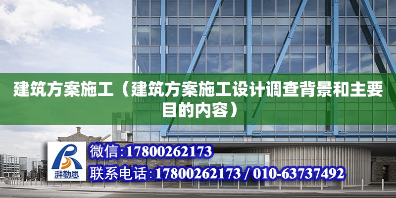 建筑方案施工（建筑方案施工設(shè)計(jì)調(diào)查背景和主要目的內(nèi)容）