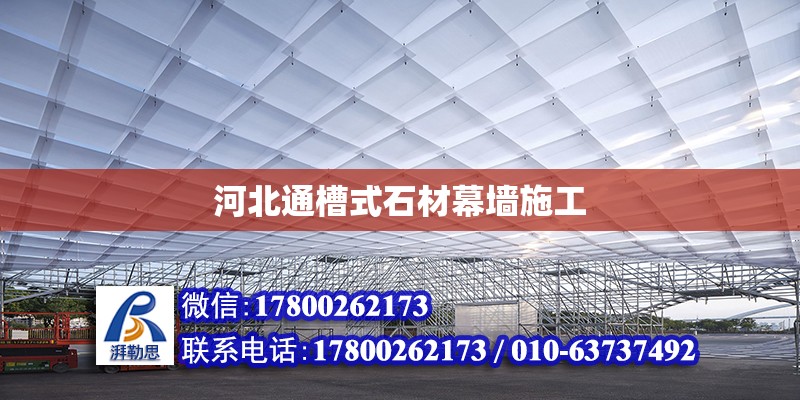 河北通槽式石材幕墻施工 鋼結(jié)構(gòu)網(wǎng)架設(shè)計(jì)