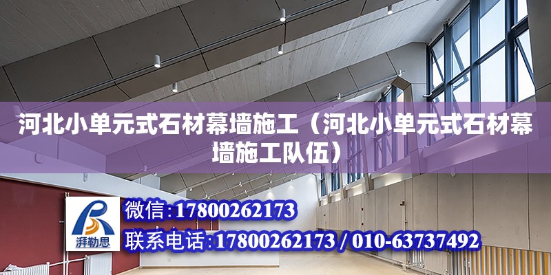 河北小單元式石材幕墻施工（河北小單元式石材幕墻施工隊伍） 鋼結(jié)構(gòu)網(wǎng)架設(shè)計