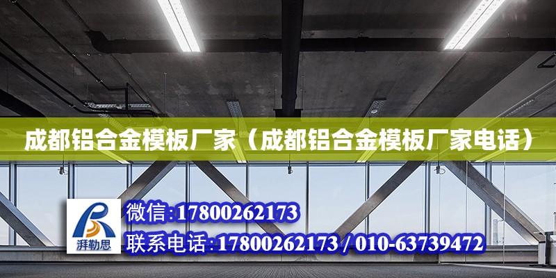 成都鋁合金模板廠家（成都鋁合金模板廠家電話） 鋼結(jié)構(gòu)網(wǎng)架設(shè)計(jì)