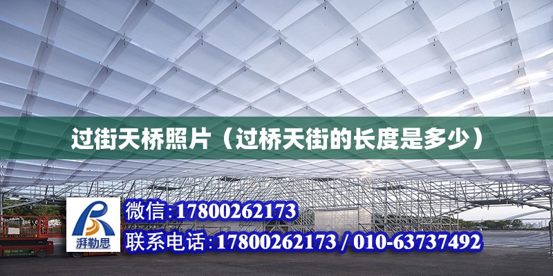 過街天橋照片（過橋天街的長度是多少） 結構機械鋼結構施工