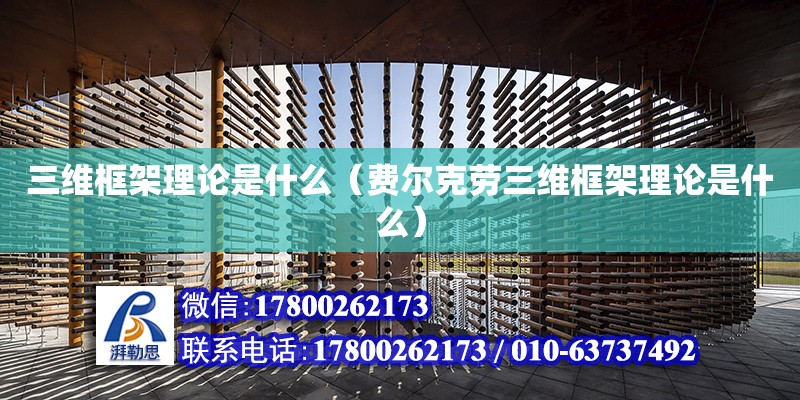 三維框架理論是什么（費爾克勞三維框架理論是什么） 鋼結構網架設計