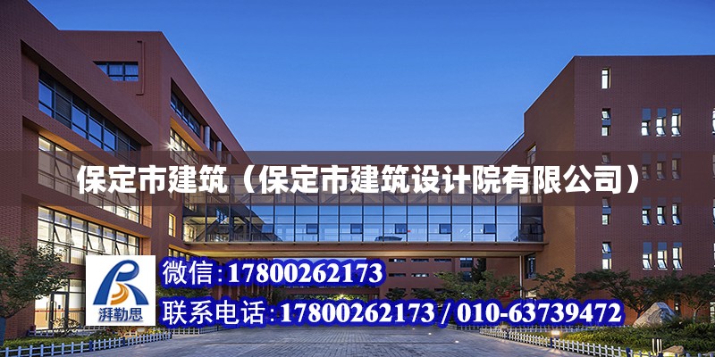 保定市建筑（保定市建筑設(shè)計院有限公司） 鋼結(jié)構(gòu)網(wǎng)架設(shè)計