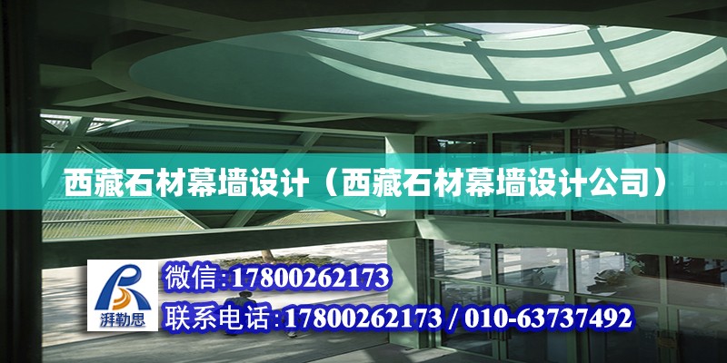 西藏石材幕墻設計（西藏石材幕墻設計公司） 鋼結構網(wǎng)架設計