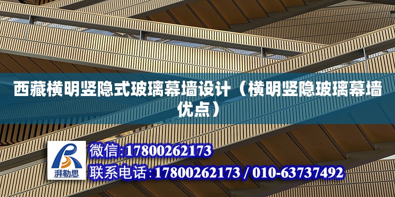 西藏橫明豎隱式玻璃幕墻設(shè)計(jì)（橫明豎隱玻璃幕墻優(yōu)點(diǎn)） 鋼結(jié)構(gòu)網(wǎng)架設(shè)計(jì)