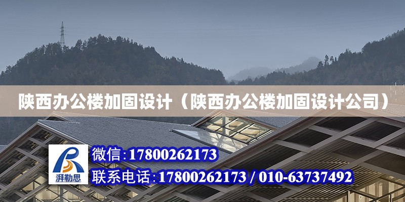 陜西辦公樓加固設(shè)計（陜西辦公樓加固設(shè)計公司）