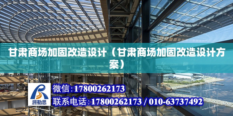 甘肅商場加固改造設(shè)計（甘肅商場加固改造設(shè)計方案） 鋼結(jié)構(gòu)網(wǎng)架設(shè)計