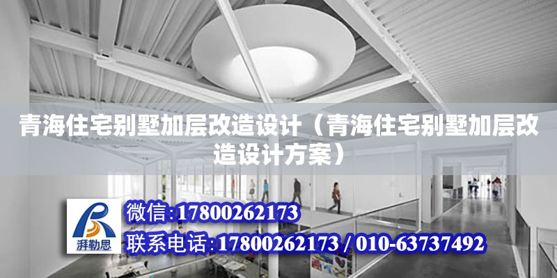 青海住宅別墅加層改造設(shè)計（青海住宅別墅加層改造設(shè)計方案） 鋼結(jié)構(gòu)網(wǎng)架設(shè)計