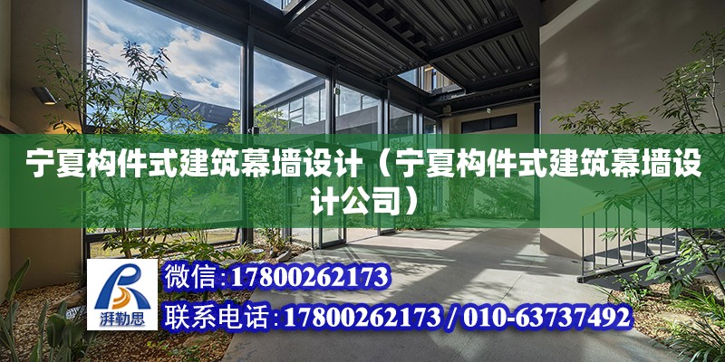 寧夏構件式建筑幕墻設計（寧夏構件式建筑幕墻設計公司）